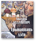 Кудласевіч Анатоль, Трынаццаць дзён