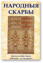 Народныя скарбы