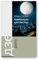 Скобла Міхась, Камізэлька для месяца