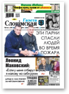 Газета Слонімская, 17 (1090) 2018