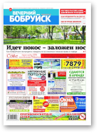 Вечерний Бобруйск, 23 (1583) 2018