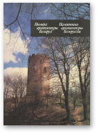 Помнікі архітэктуры Беларусі