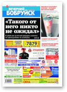 Вечерний Бобруйск, 24 (1584) 2018