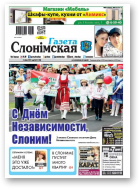 Газета Слонімская, 27 (1100) 2018