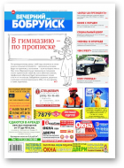 Вечерний Бобруйск, 28 (1588) 2018