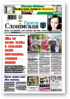 Газета Слонімская, 29 (1102) 2018