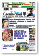 Газета Слонімская, 30 (1103) 2018
