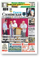Газета Слонімская, 31 (1104) 2018