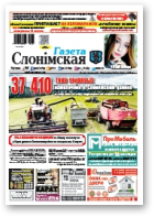 Газета Слонімская, 32 (1105) 2018