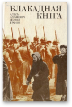Адамовіч Алесь, Гранін Данііл, Блакадная кніга