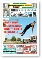 Газета Слонімская, 34 (1107) 2018