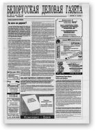 Белорусская деловая газета, 11 (109) 1994