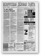 Белорусская деловая газета, 18 (116) 1994