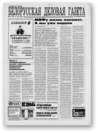 Белорусская деловая газета, 37 (198) 1995