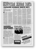 Белорусская деловая газета, 54 (215) 1995