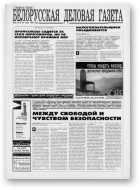 Белорусская деловая газета, 55 (216) 1995