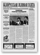 Белорусская деловая газета, 91 (252) 1995