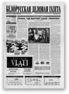 Белорусская деловая газета, 54 (312) 1996