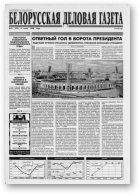 Белорусская деловая газета, 41 (472) 1998