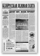 Белорусская деловая газета, 44 (475) 1998