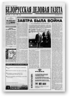 Белорусская деловая газета, 52 (483) 1998