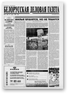Белорусская деловая газета, 56 (487) 1998