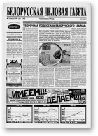 Белорусская деловая газета, 2 (490) 1998