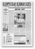 Белорусская деловая газета, 11 (499) 1998