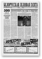 Белорусская деловая газета, 12 (500) 1998