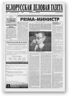 Белорусская деловая газета, 13 (501) 1998