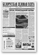 Белорусская деловая газета, 15 (503) 1998