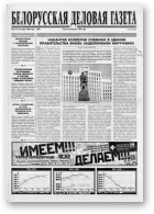 Белорусская деловая газета, 16 (504) 1998