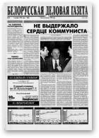 Белорусская деловая газета, 18 (506) 1998