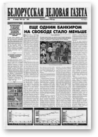 Белорусская деловая газета, 20 (508) 1998