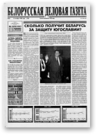 Белорусская деловая газета, 22 (510) 1998
