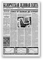 Белорусская деловая газета, 24 (512) 1998