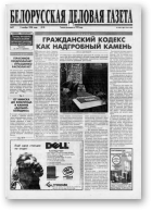 Белорусская деловая газета, 27 (515) 1998