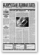 Белорусская деловая газета, 28 (516) 1998