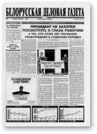 Белорусская деловая газета, 29 (517) 1998
