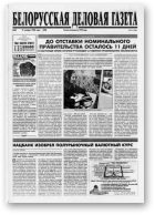 Белорусская деловая газета, 32 (520) 1998