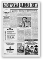 Белорусская деловая газета, 40 (528) 1998