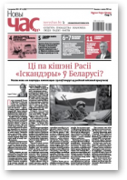 Новы Час, 36 (599) 2018