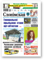 Газета Слонімская, 40 (1113) 2018