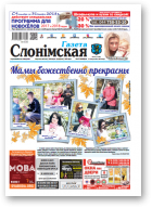 Газета Слонімская, 42 (1115) 2018