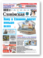 Газета Слонімская, 48 (1121) 2018