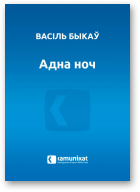 Быкаў Васіль, Адна ноч