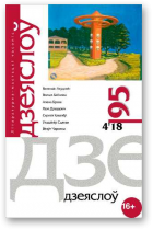 Дзеяслоў, 95
