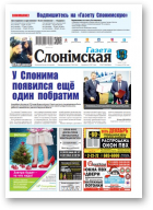 Газета Слонімская, 50 (1123) 2018