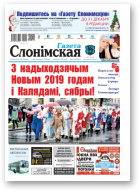 Газета Слонімская, 52 (1125) 2018