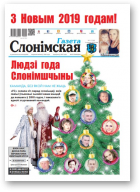 Газета Слонімская, 1 (1126) 2019